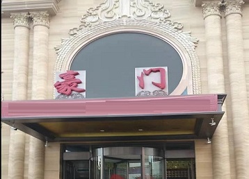 阿拉山口哪个KTV真空最好玩-豪门国际KTV消费真空服务点评